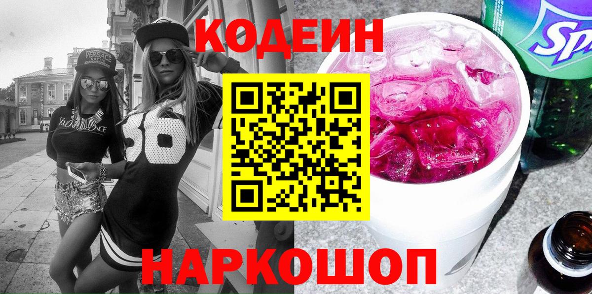 Кодеин напиток Lean (лин) Качканар