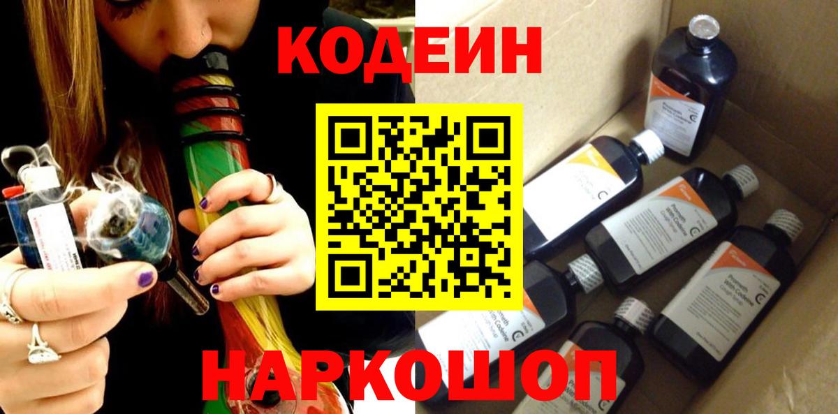 Качканар  Codein Purple Drank  Кодеиновый сироп Lean Purple Drank  Вход с VPN 